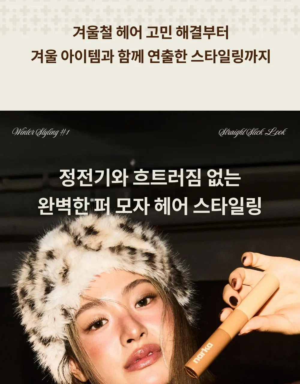 [2025어워즈] 나르카 하입 핏 헤어 마스카라 어워즈 한정기획 (2025) (+퍼부츠키링) 상세페이지 27
